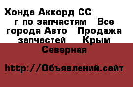 Хонда Аккорд СС7 2.0 1994г по запчастям - Все города Авто » Продажа запчастей   . Крым,Северная